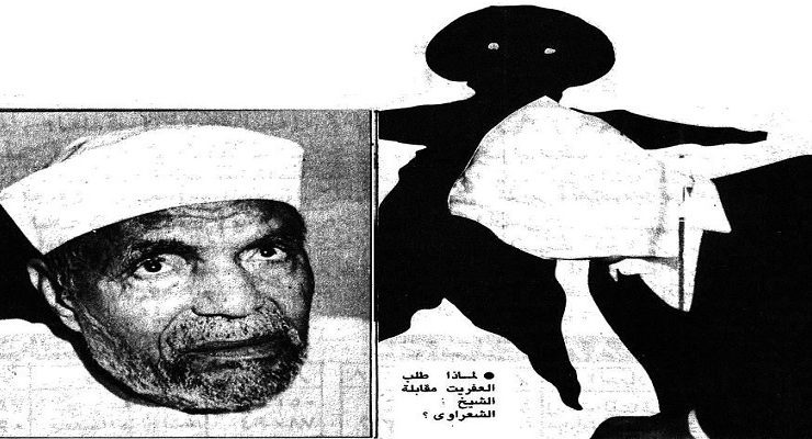 عفريت الشعرواي