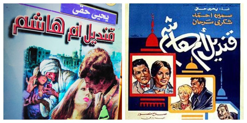 قنديل أم هاشم المظلم قنديل أم هاشم