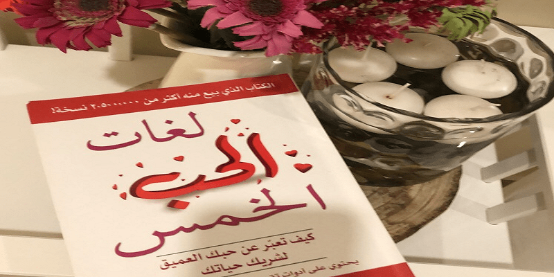 علاقاتك العاطفية تفشل دائمًا؟.. إذًا عليك معرفة ما هي لغتك في الحب علاقاتك العاطفية
