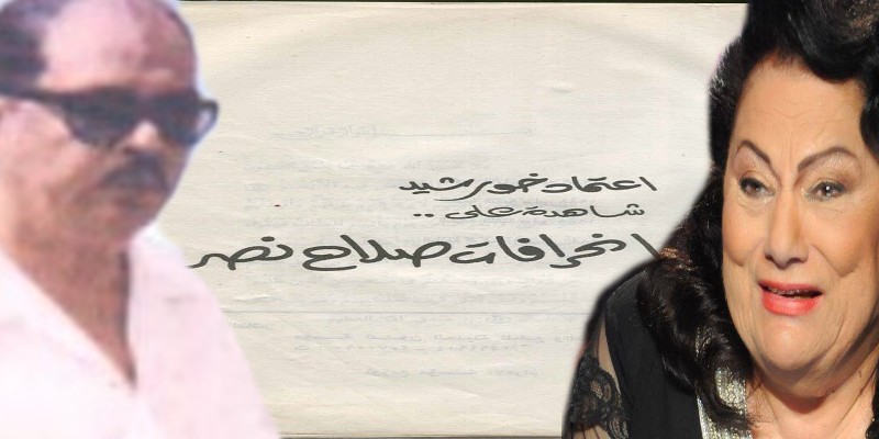 كيف كذبت علينا اعتماد خورشيد في شهادتها على انحرافات صلاح نصر؟ “تحقيق” اعتماد خورشيد