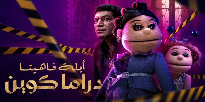 مسلسل أبلة فاهيتا