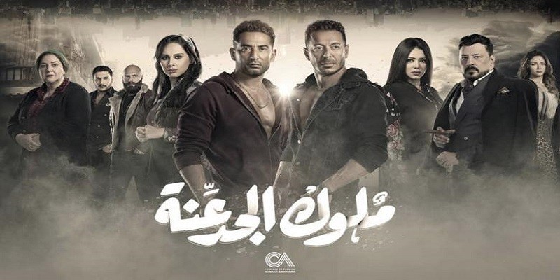 مسلسل ملوك الجدعنة .. ملوك بحب الناس مسلسل ملوك الجدعنة