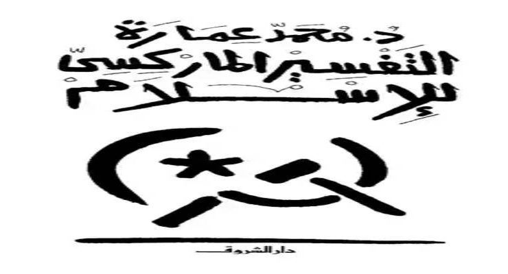 التفسير الماركسي للإسلام