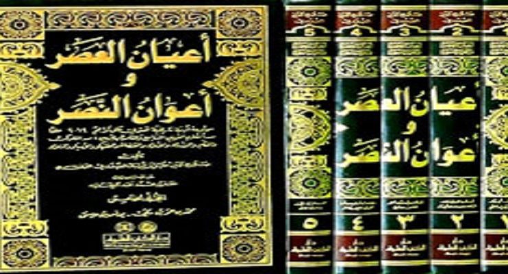 أعيان العصر وأعوان النصر