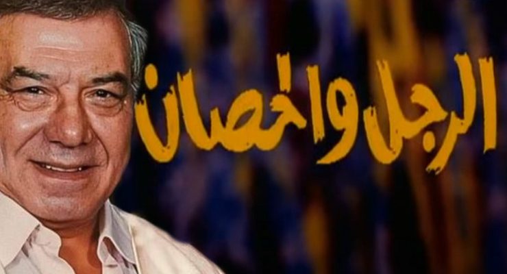 مسلسل الرجل والحصان