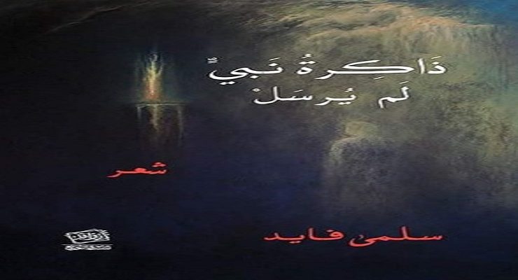 ديوان ذاكرة نبي لم يرسل