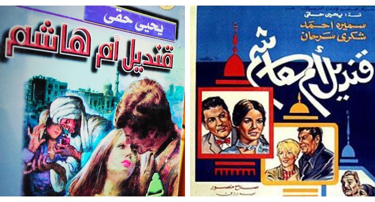 قنديل أم هاشم