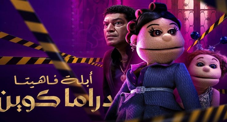 مسلسل أبلة فاهيتا