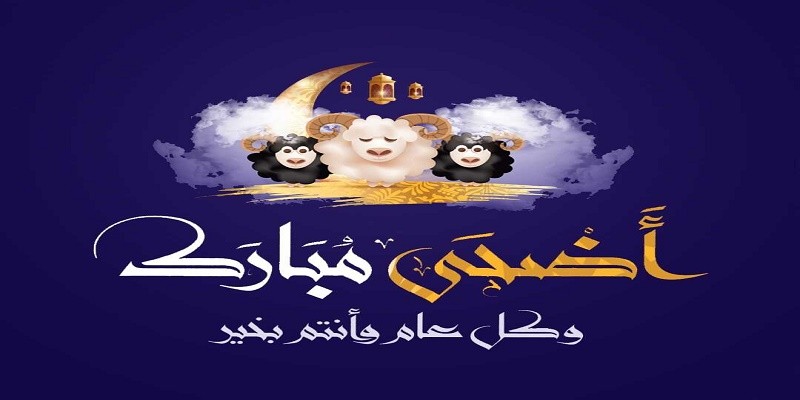 آداب عيد الأضحى