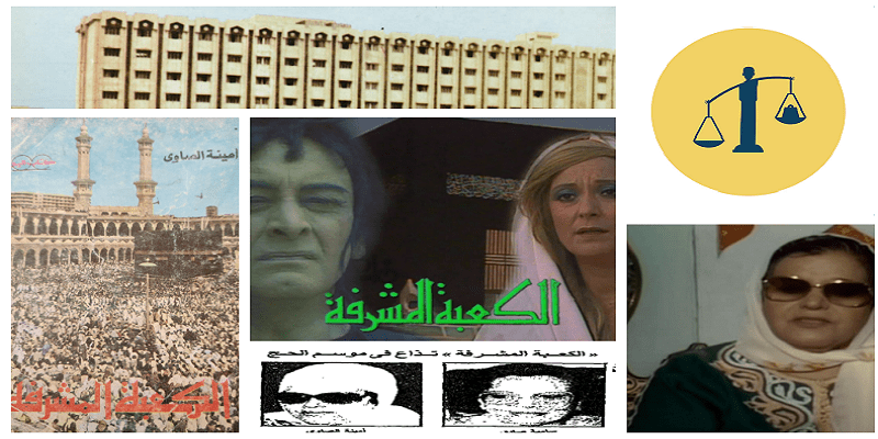 أخطاء مسلسل الكعبة المشرفة