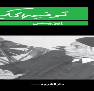 مسرحية إيزيس