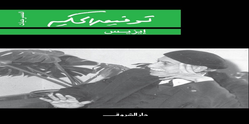 مسرحية إيزيس