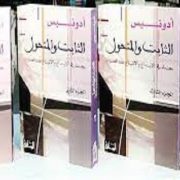 الثابت والمتحول