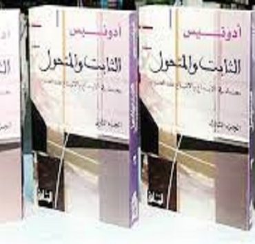 الثابت والمتحول