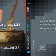 الثابت والمتحول