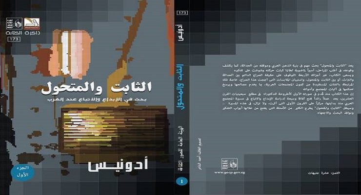 الثابت والمتحول