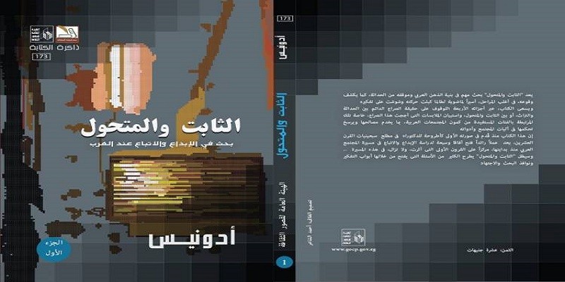 الثابت و المتحول لأدونيس ( الجزء الأول) الثابت والمتحول