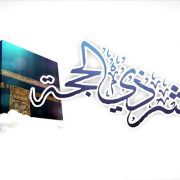 العشر الأوائل من ذي الحجة