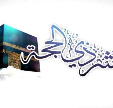 العشر الأوائل من ذي الحجة