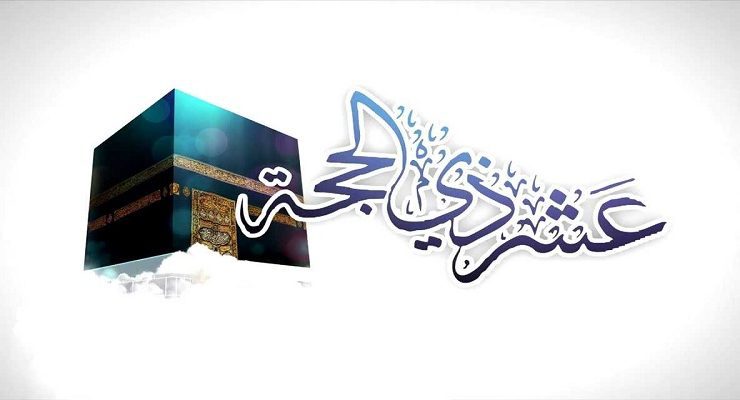 العشر الأوائل من ذي الحجة