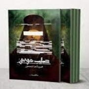 رواية صليب موسى