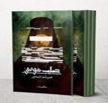 رواية صليب موسى