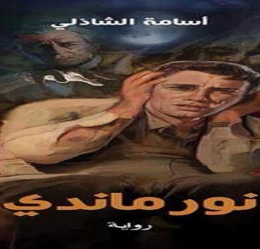 فك أسطورة المخرج يوسف شاهين رواية نور ماندي