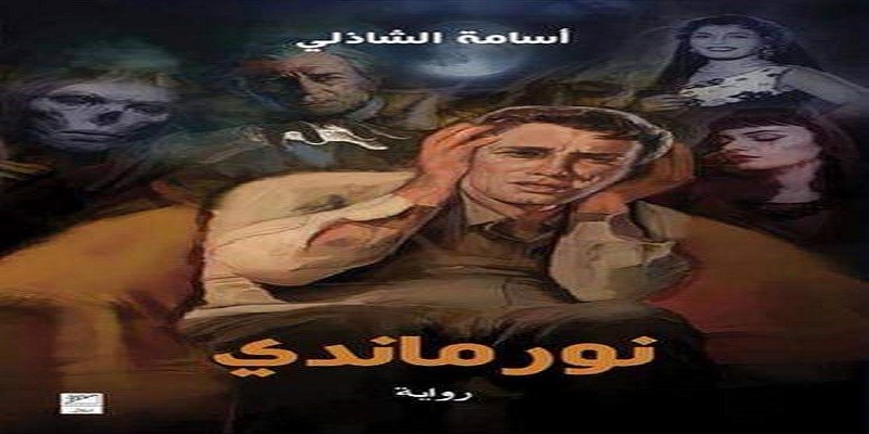 رواية نور ماندي