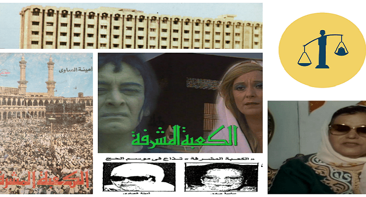 أخطاء مسلسل الكعبة المشرفة