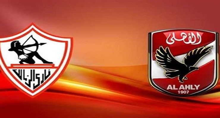 الأهلي والزمالك