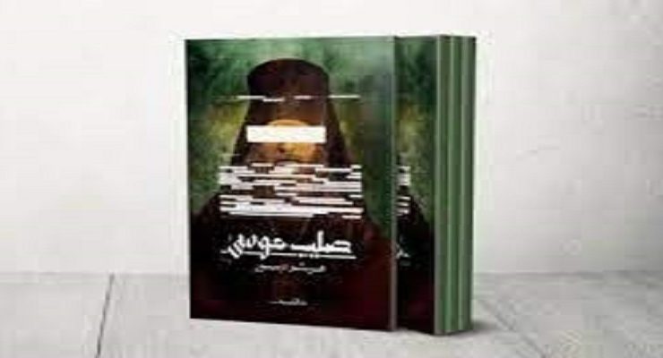 رواية صليب موسى