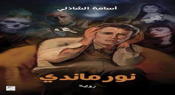 رواية نور ماندي