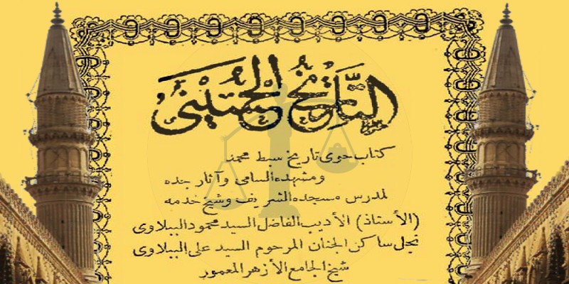 كتاب التاريخ الحسيني .. قراءة تحليلية لأندر الكتب الأزهرية عن الإمام الحسين التاريخ الحسيني