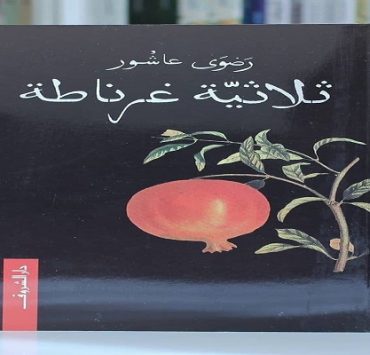 كل ما تريد معرفته عن موسيقى الهيب هوب .. اصلها وتاريخها وطبيعتها ثلاثية غرناطة