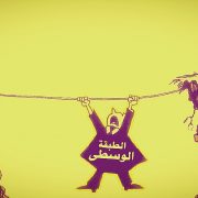 الطبقة المتوسطة