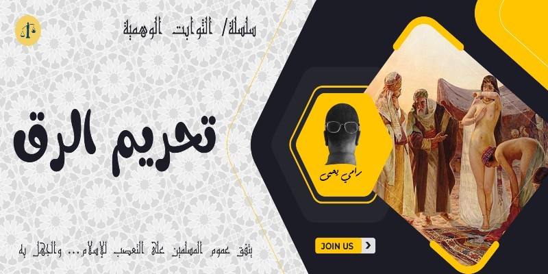 تحريم الرق