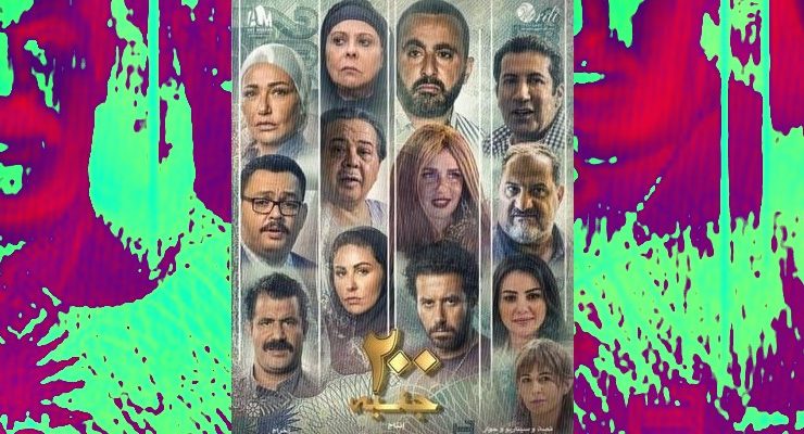 فيلم ٢٠٠ جنيه