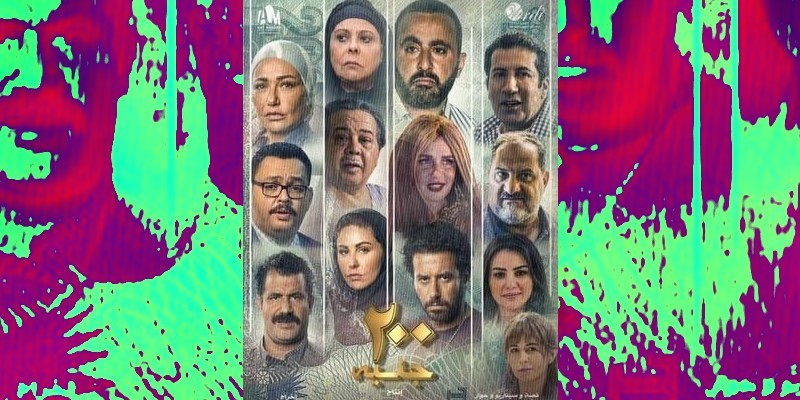 فيلم ٢٠٠ جنيه