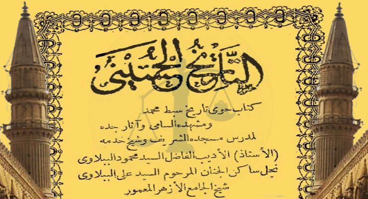 التاريخ الحسيني