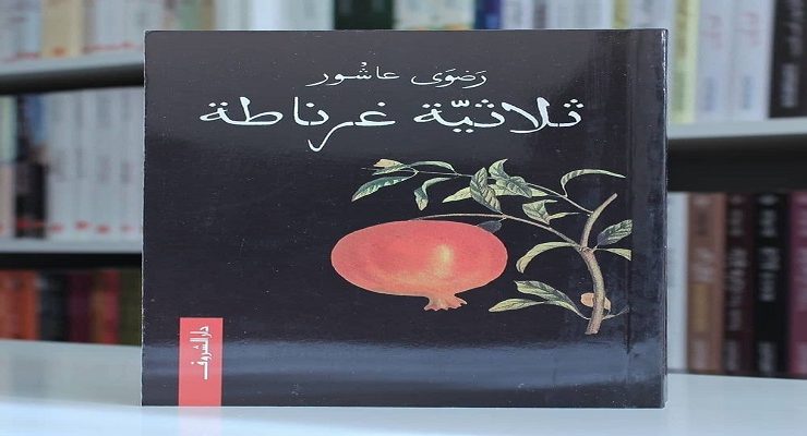 ثلاثية غرناطة