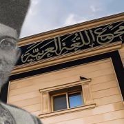 أول رئيس لمجمع اللغة العربية