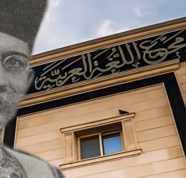 أول رئيس لمجمع اللغة العربية