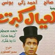 العيال كبرت