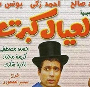 سفر الدخول.. والحلقة المفقودة العيال كبرت