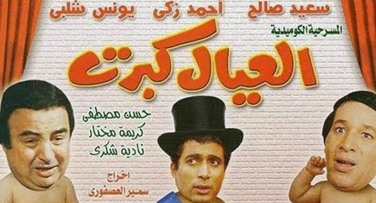 العيال كبرت