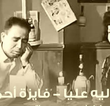 بتسأل ليه عليا