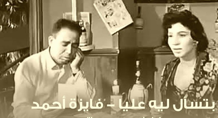 بتسأل ليه عليا