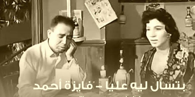 بتسأل ليه عليا