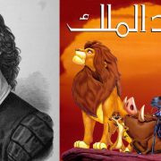 الأسد الملك .. ما لم يكتبه شكسبير