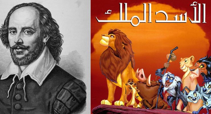 الأسد الملك .. ما لم يكتبه شكسبير